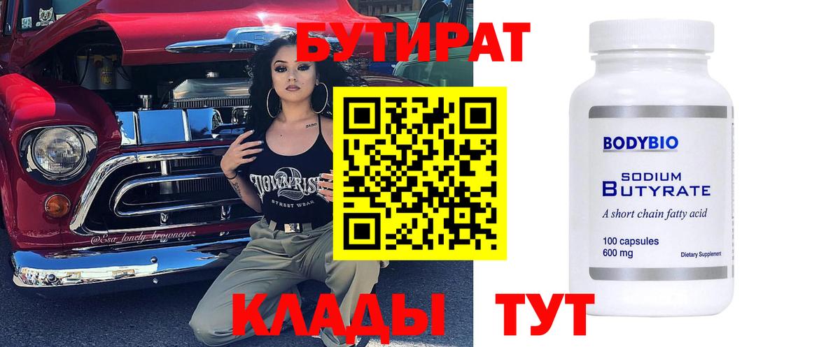 БУТИРАТ вода Тимашёвск