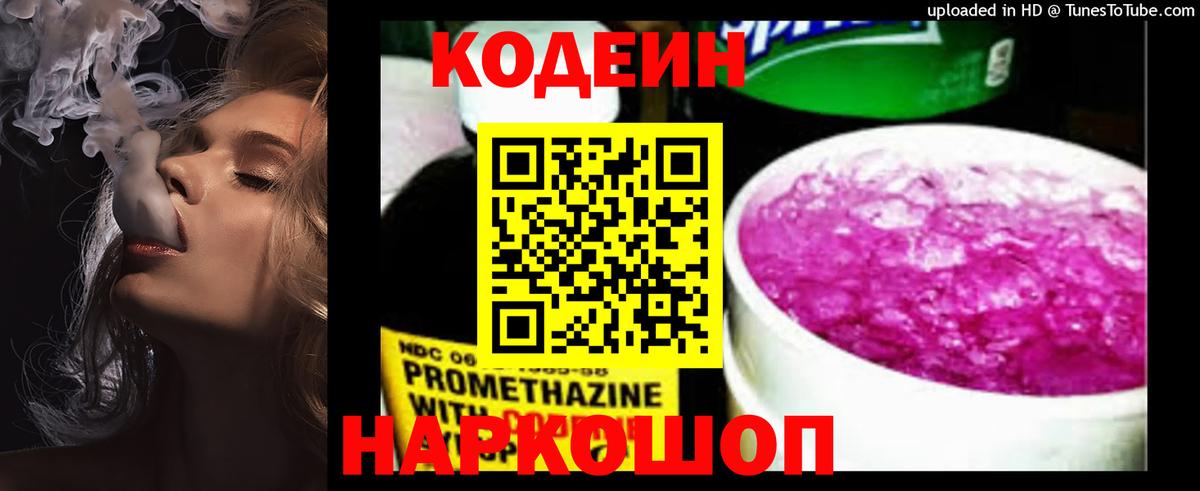 Тимашёвск  Codein напиток Lean (лин)  Вход с VPN  Codein Purple Drank 